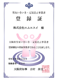 「男女いきいき・元気宣言」事業者に認証