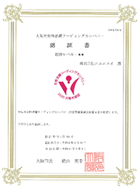 「女性活躍リーディングカンパニー」認証